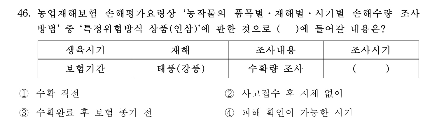 손해평가사 2023년 46번 기출문제