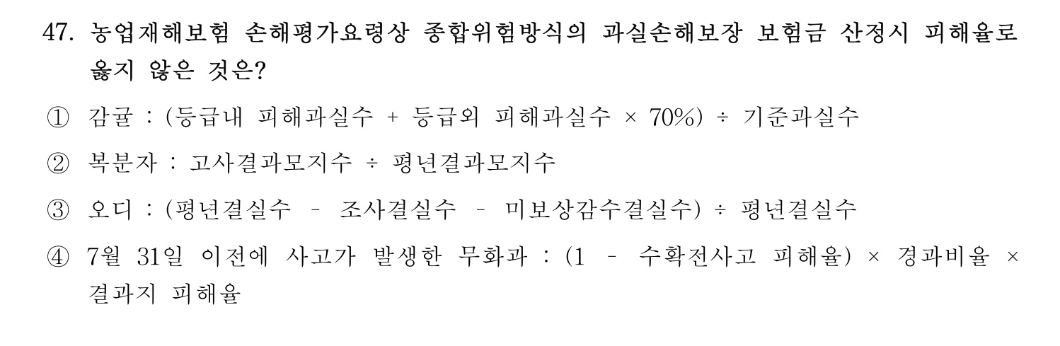 손해평가사 2023년 47번 기출문제