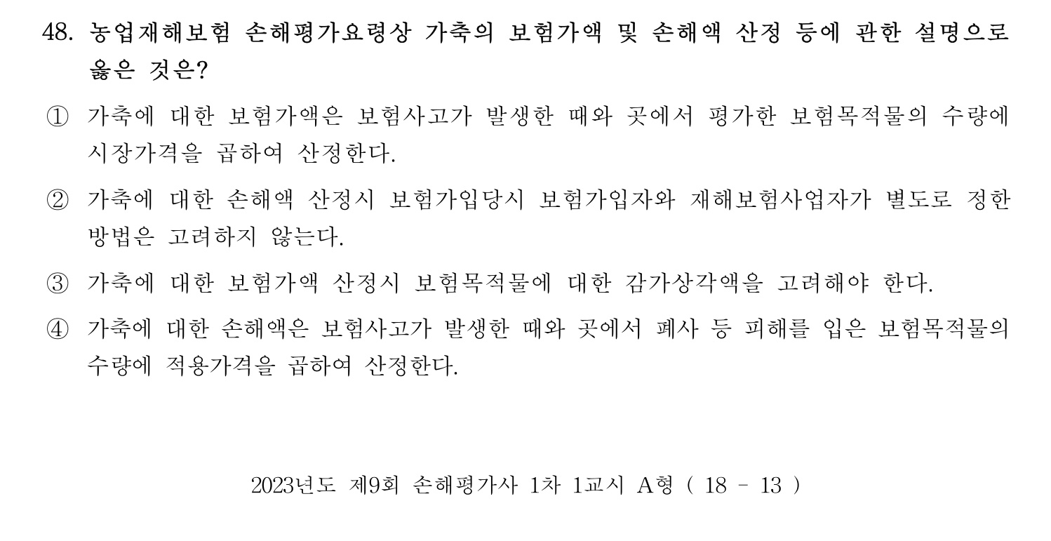 손해평가사 2023년 48번 기출문제