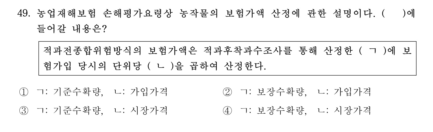 손해평가사 2023년 49번 기출문제