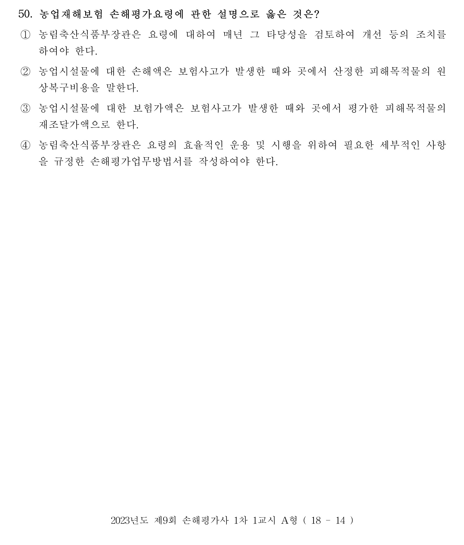 손해평가사 2023년 50번 기출문제