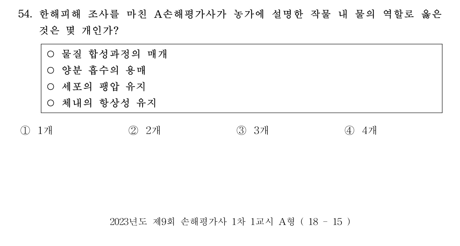 손해평가사 2023년 54번 기출문제
