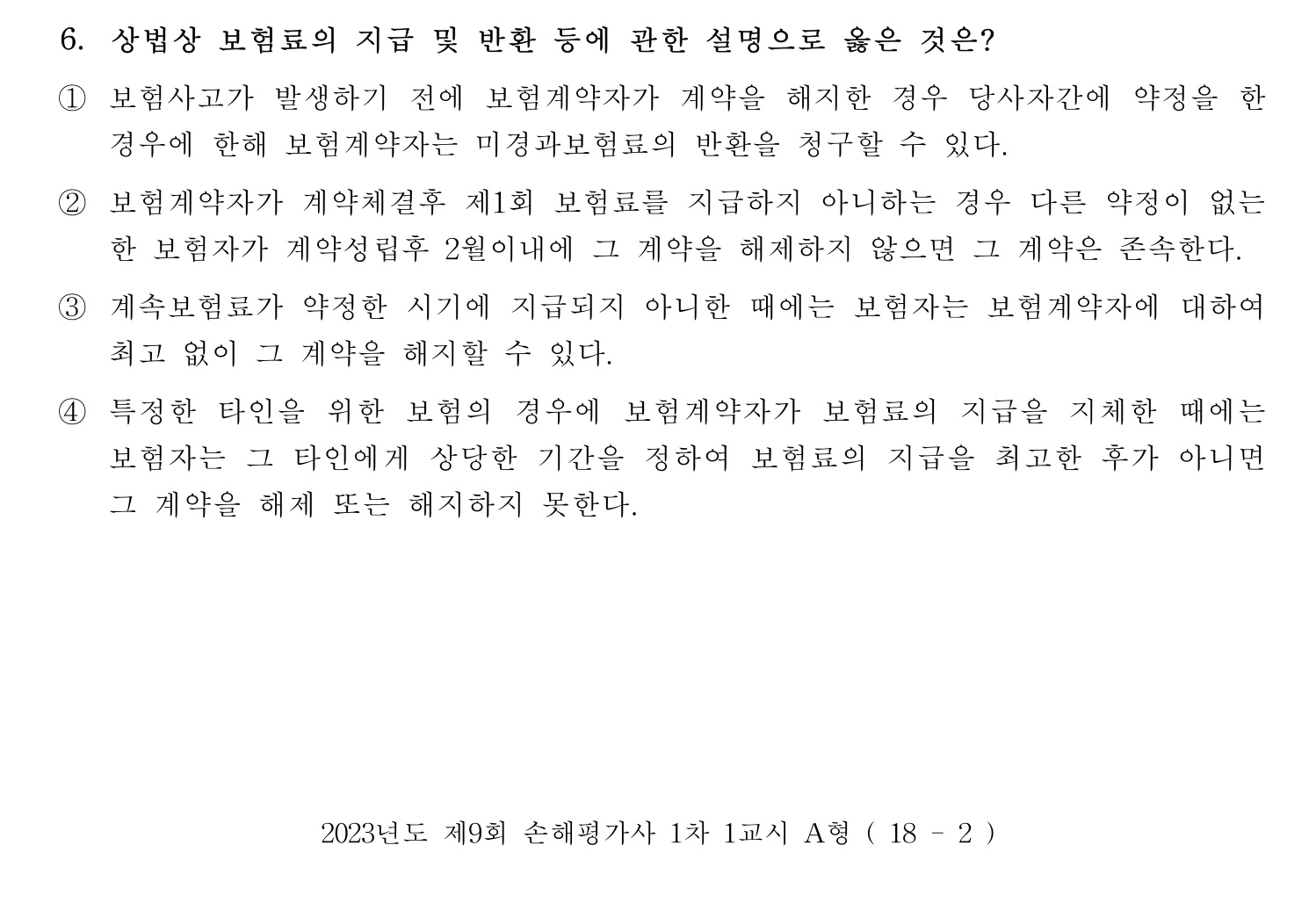손해평가사 2023년 6번 기출문제