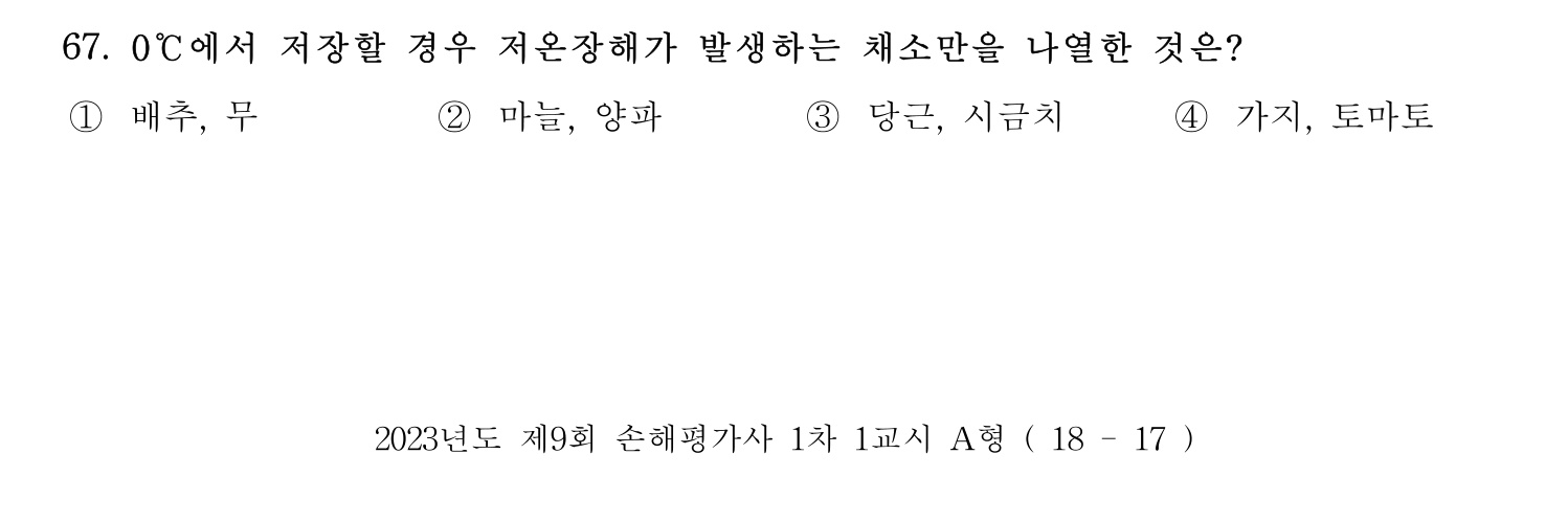 손해평가사 2023년 67번 기출문제