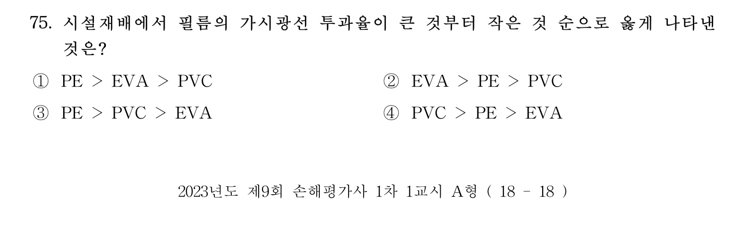 손해평가사 2023년 75번 기출문제