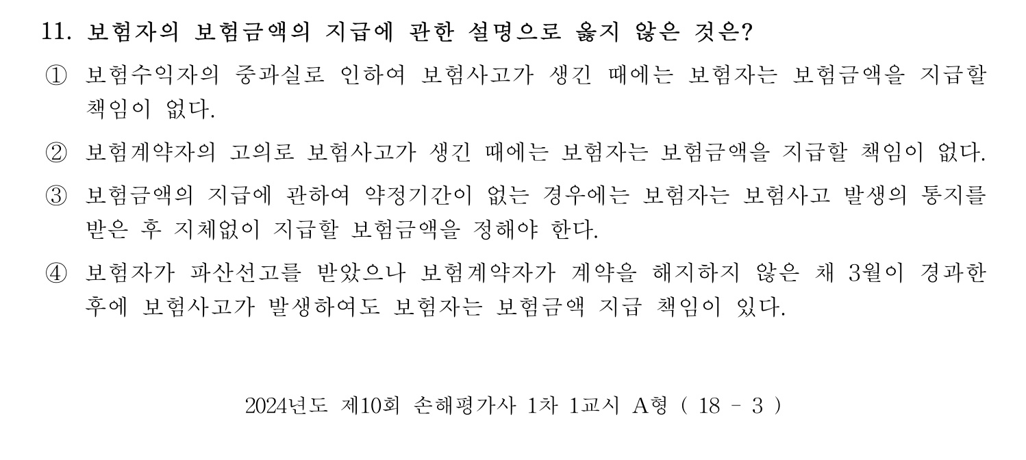 손해평가사 2024년 11번 기출문제