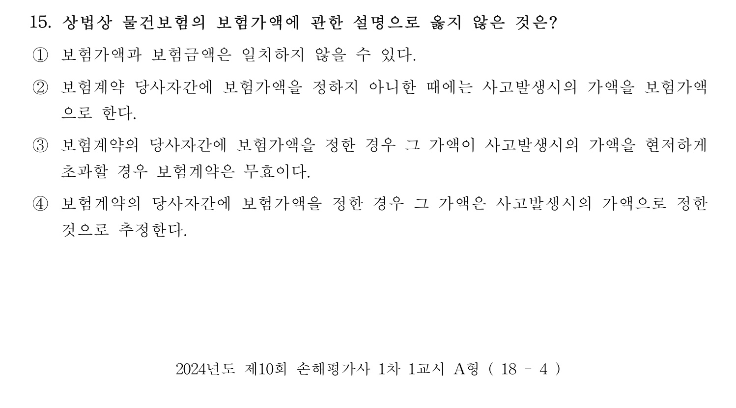 손해평가사 2024년 15번 기출문제