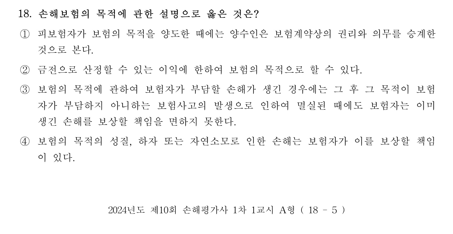 손해평가사 2024년 18번 기출문제