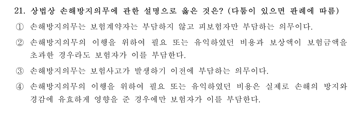 손해평가사 2024년 21번 기출문제