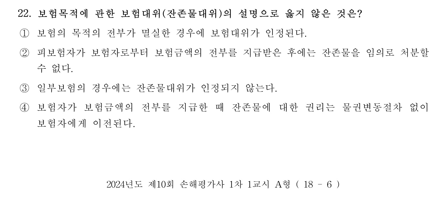 손해평가사 2024년 22번 기출문제