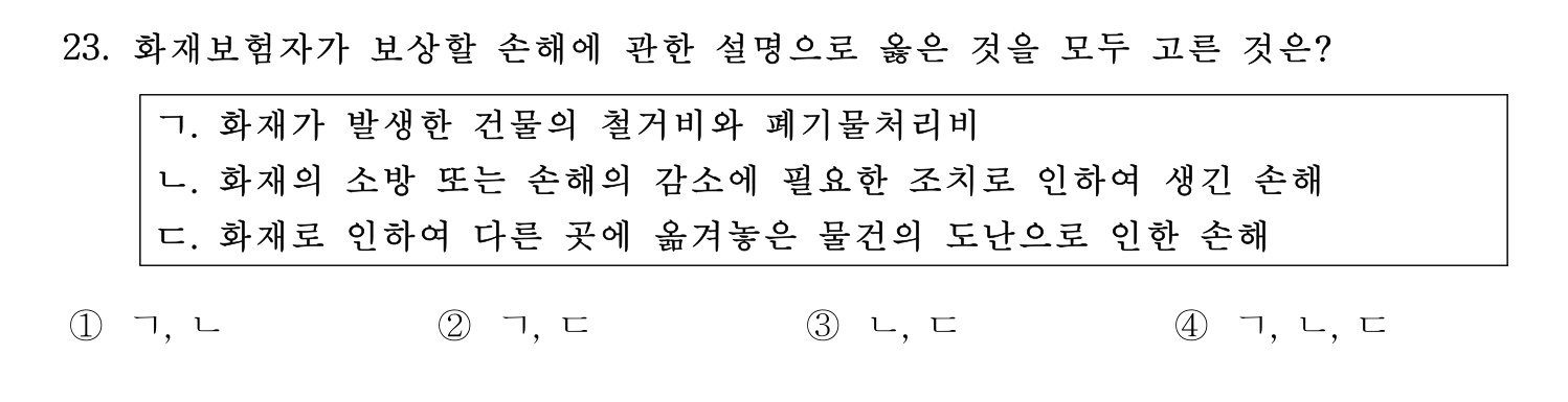 손해평가사 2024년 23번 기출문제