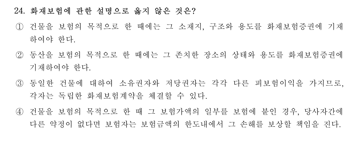 손해평가사 2024년 24번 기출문제