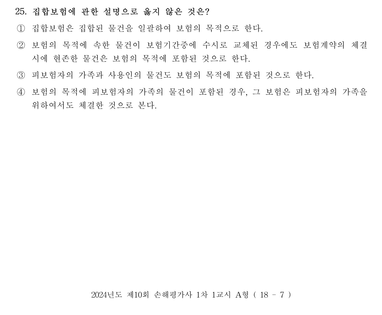 손해평가사 2024년 25번 기출문제