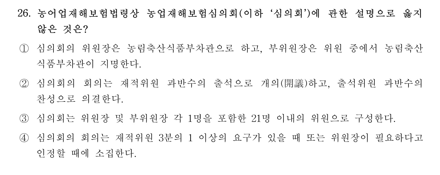 손해평가사 2024년 26번 기출문제