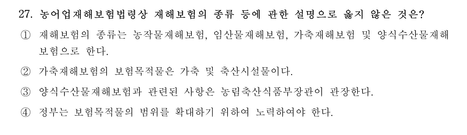 손해평가사 2024년 27번 기출문제