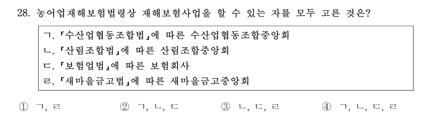 손해평가사 2024년 28번 기출문제