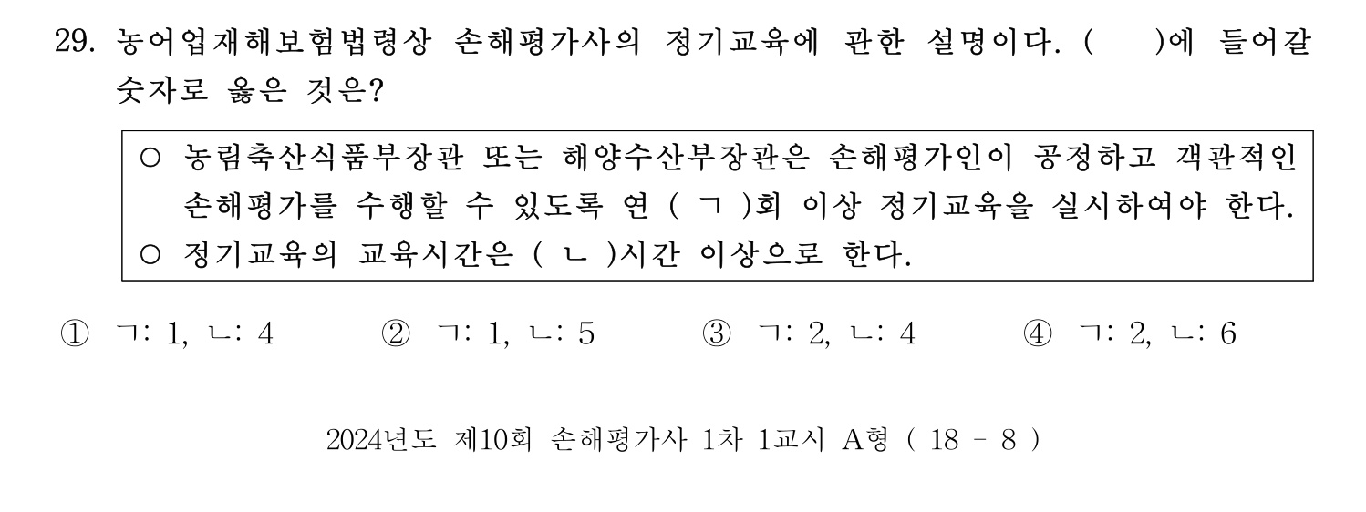 손해평가사 2024년 29번 기출문제