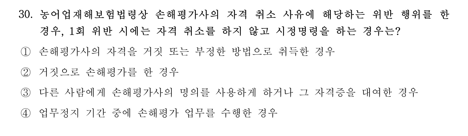 손해평가사 2024년 30번 기출문제