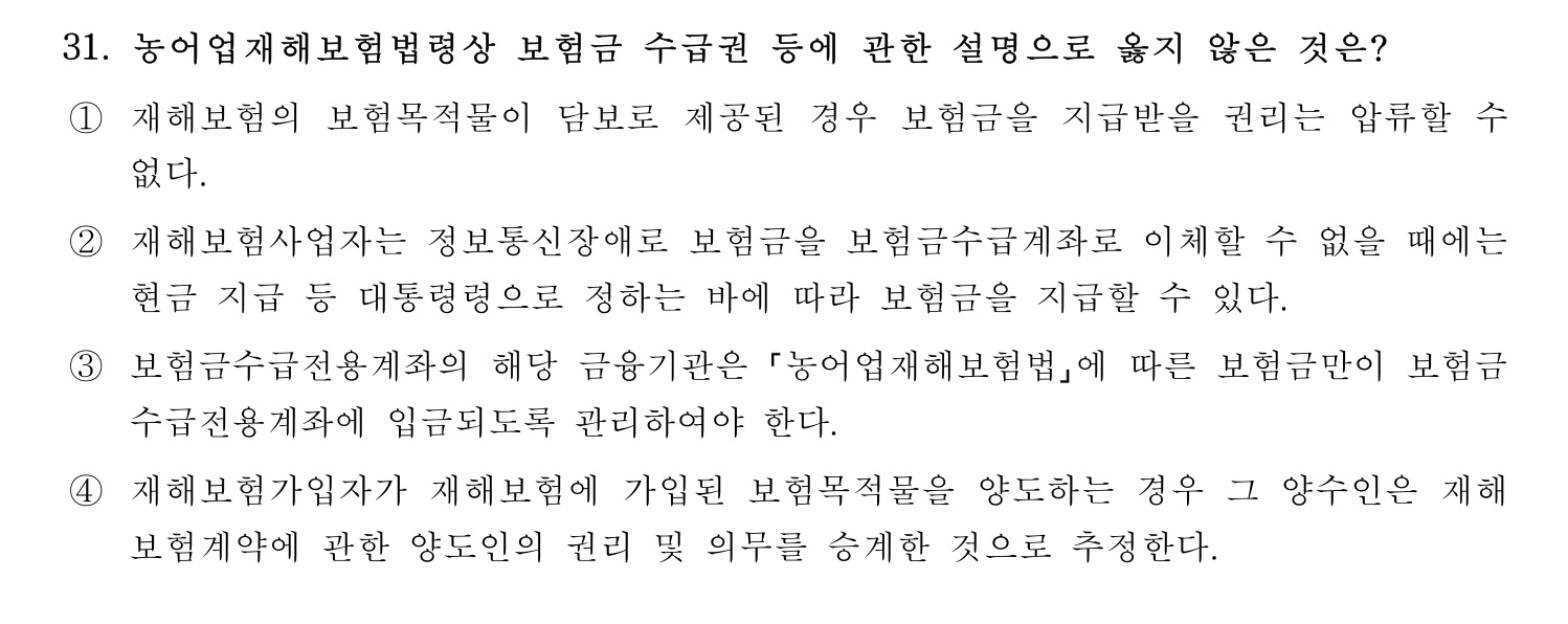 손해평가사 2024년 31번 기출문제