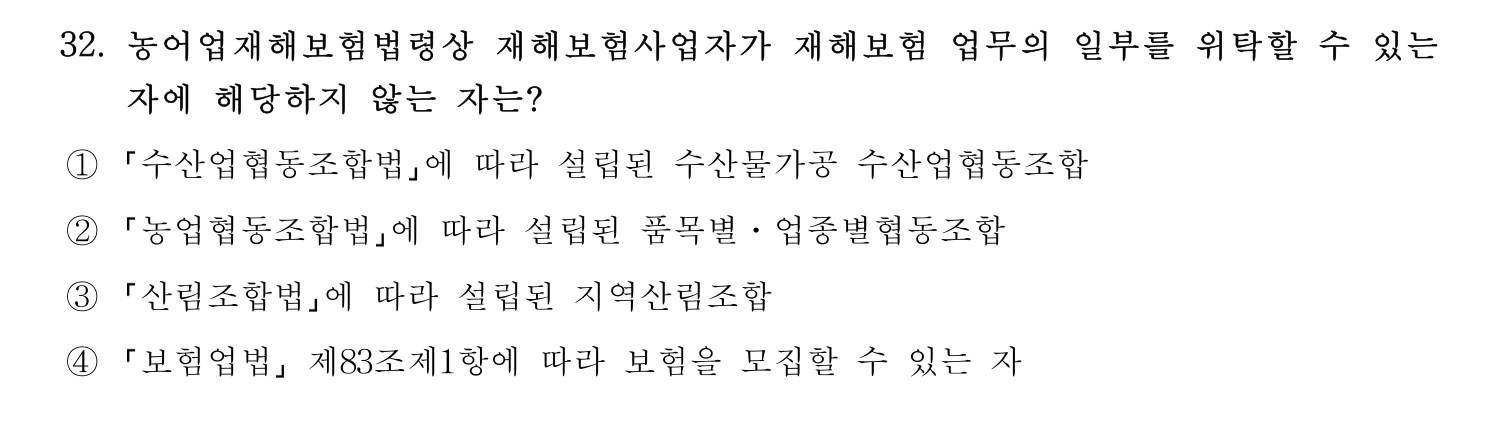 손해평가사 2024년 32번 기출문제