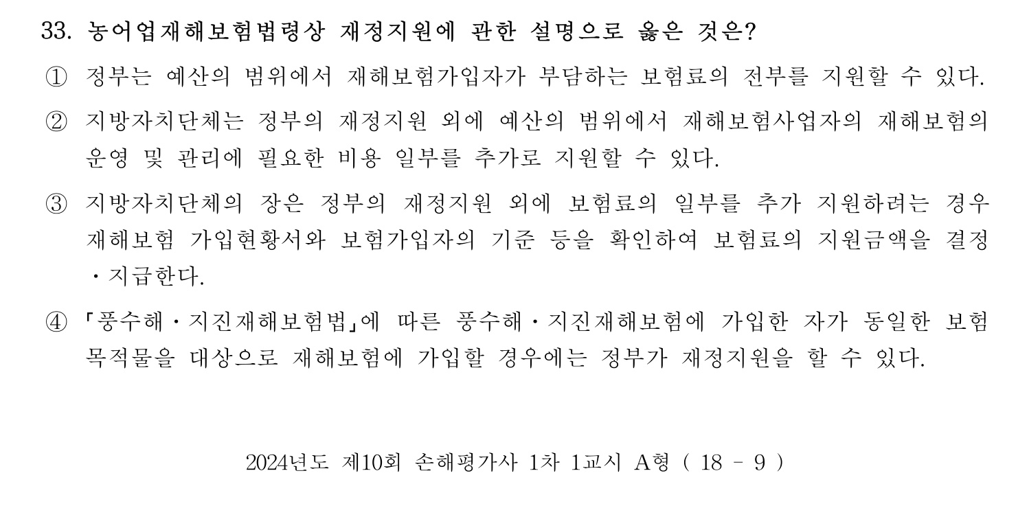 손해평가사 2024년 33번 기출문제