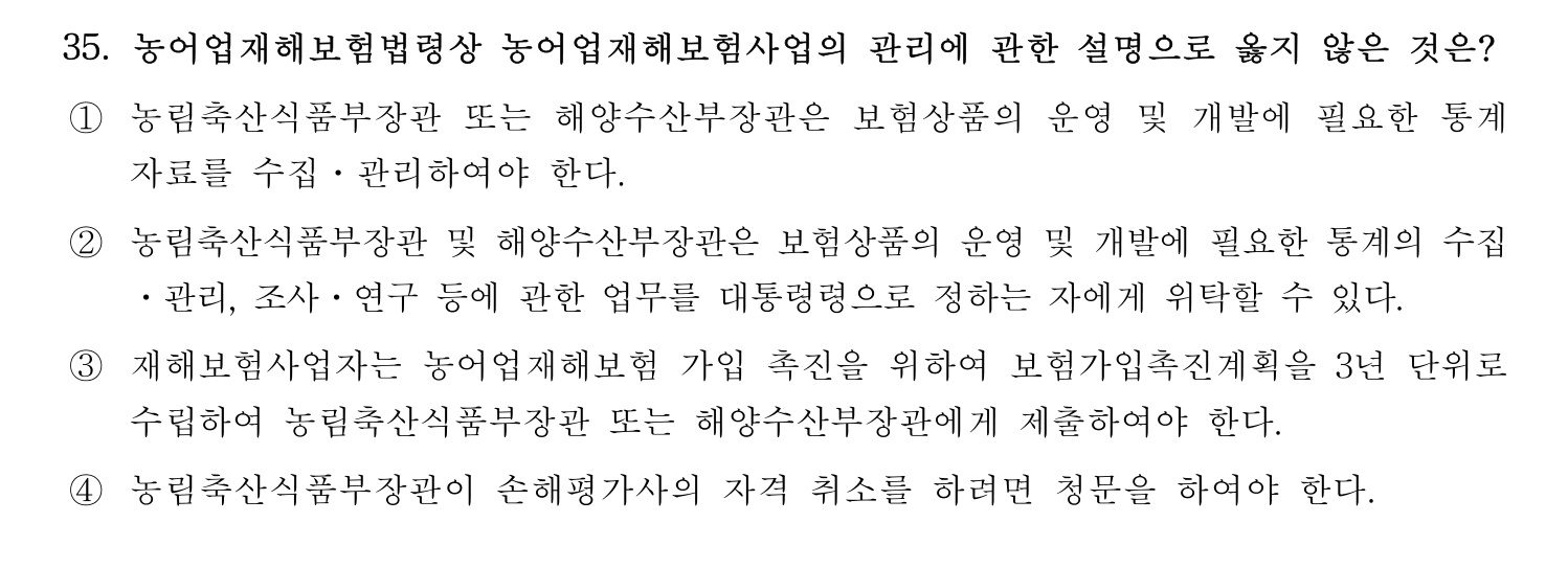 손해평가사 2024년 35번 기출문제