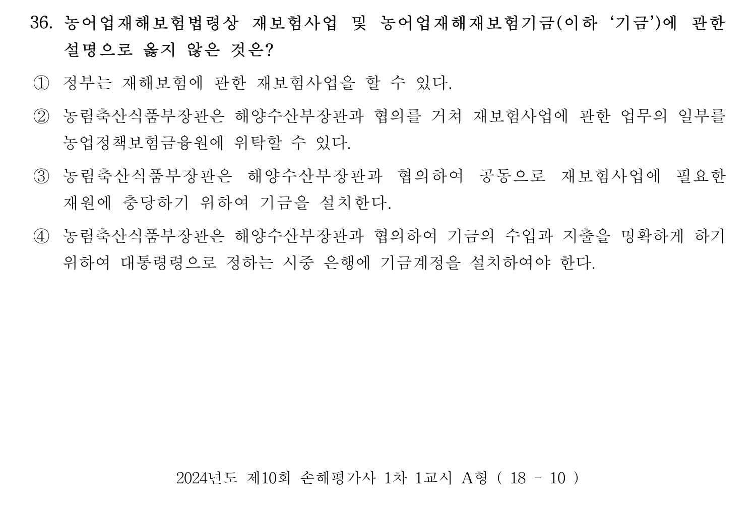손해평가사 2024년 36번 기출문제