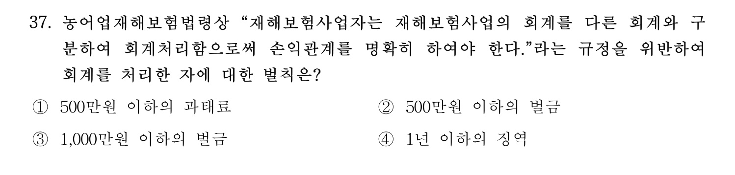 손해평가사 2024년 37번 기출문제