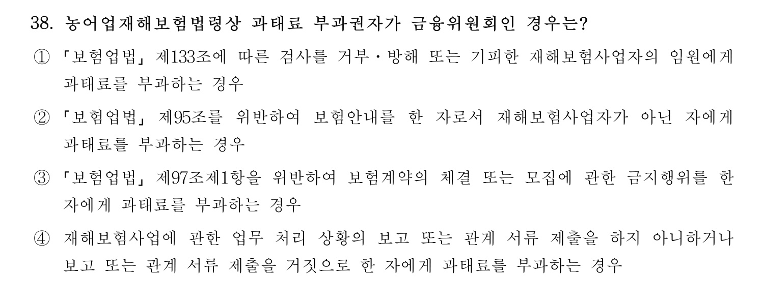 손해평가사 2024년 38번 기출문제