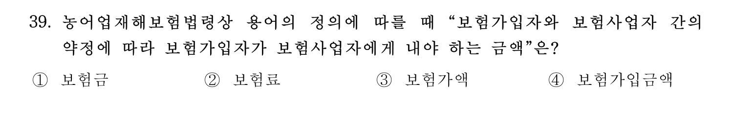 손해평가사 2024년 39번 기출문제