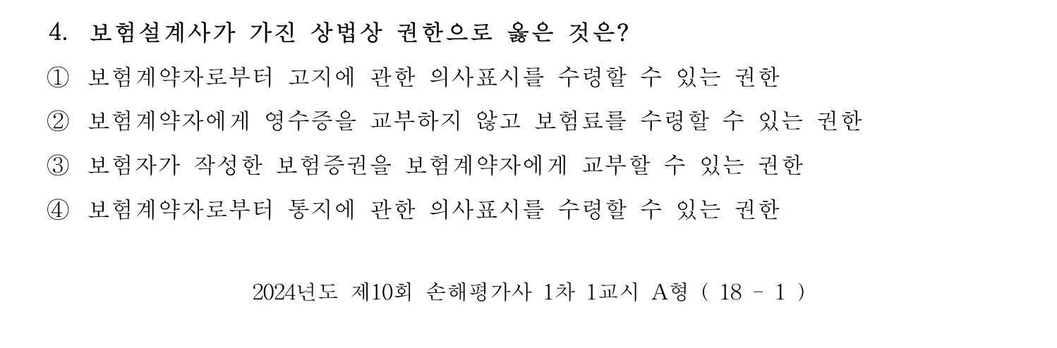 손해평가사 2024년 4번 기출문제