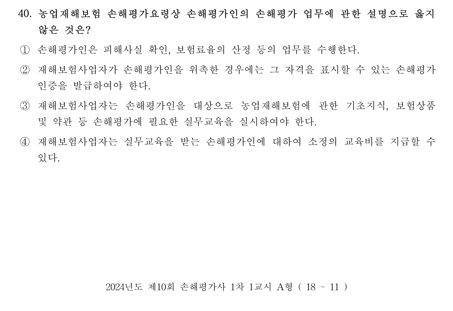 손해평가사 2024년 40번 기출문제