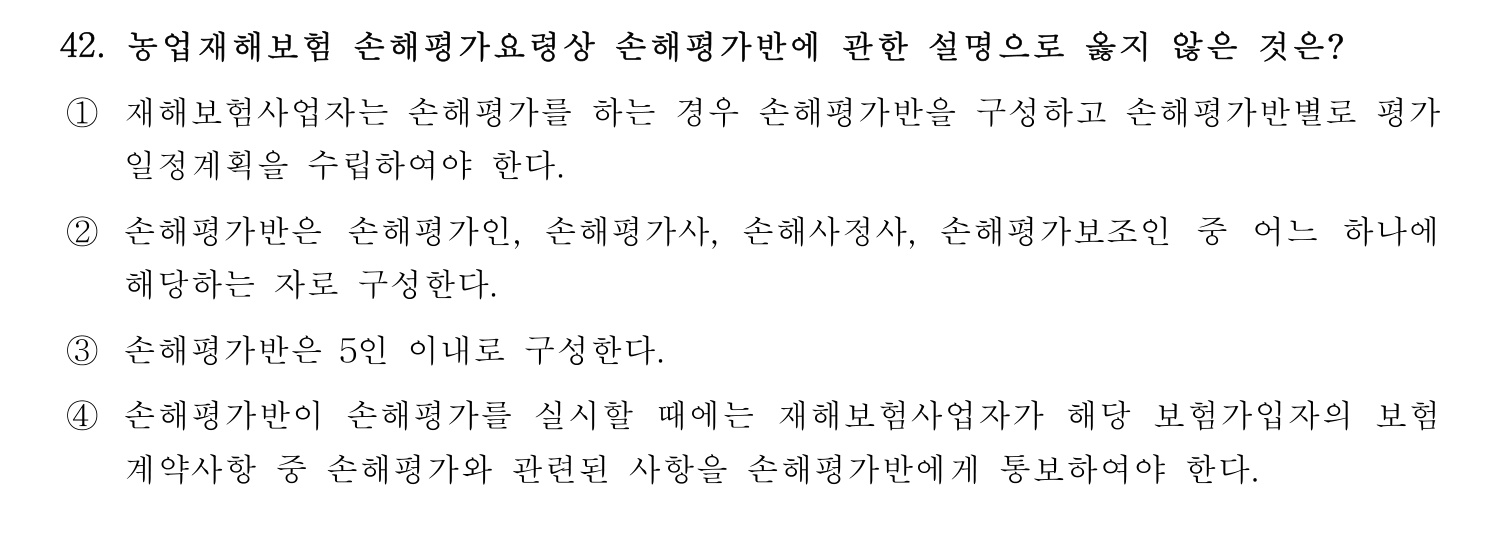 손해평가사 2024년 42번 기출문제