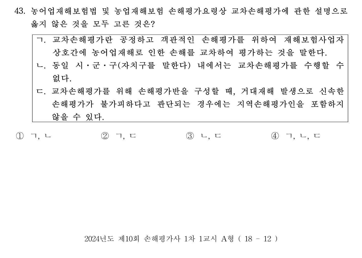 손해평가사 2024년 43번 기출문제