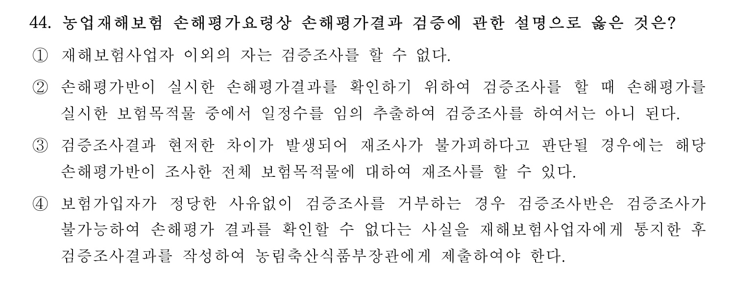 손해평가사 2024년 44번 기출문제