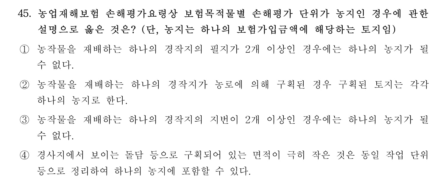 손해평가사 2024년 45번 기출문제