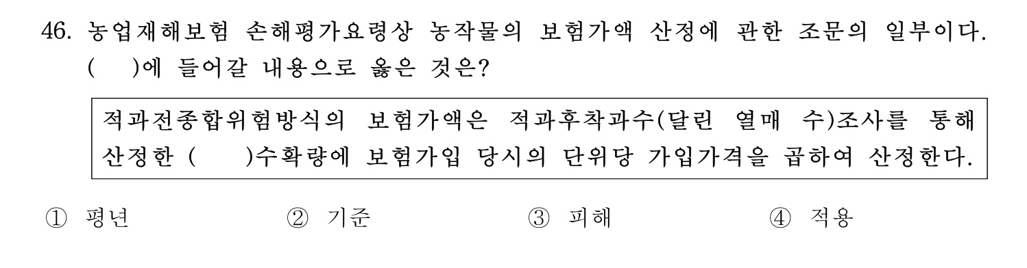 손해평가사 2024년 46번 기출문제