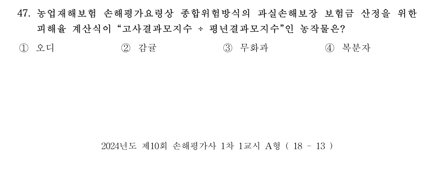 손해평가사 2024년 47번 기출문제