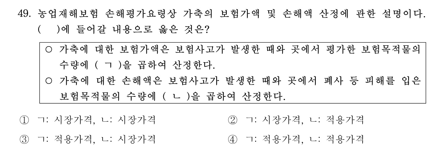 손해평가사 2024년 49번 기출문제