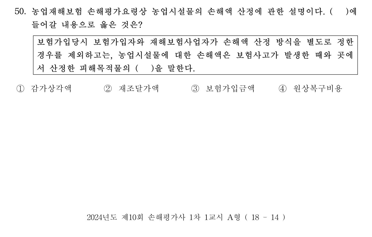 손해평가사 2024년 50번 기출문제