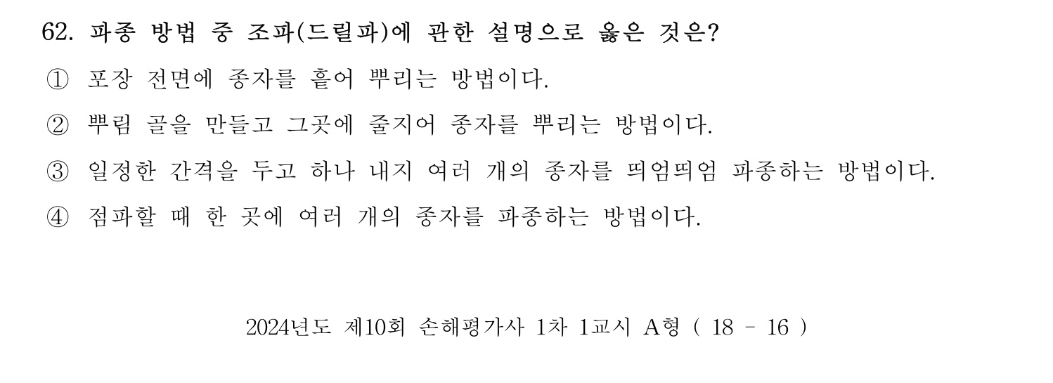 손해평가사 2024년 62번 기출문제