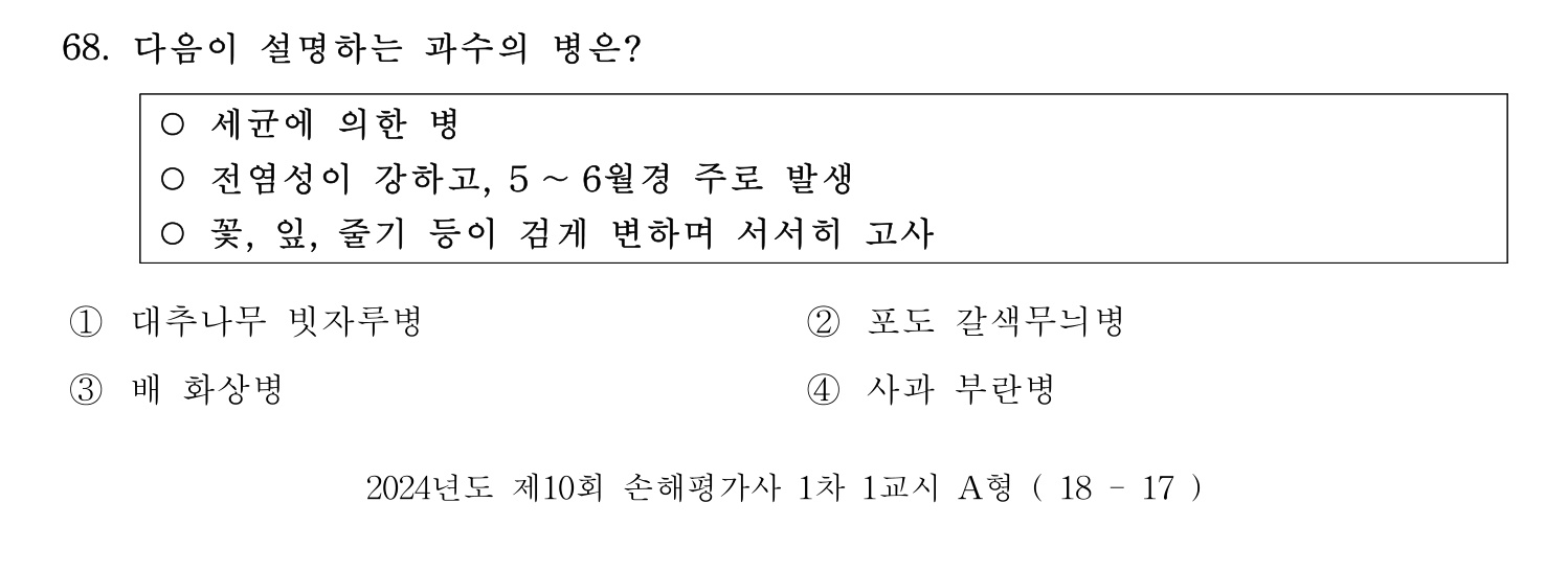 손해평가사 2024년 68번 기출문제