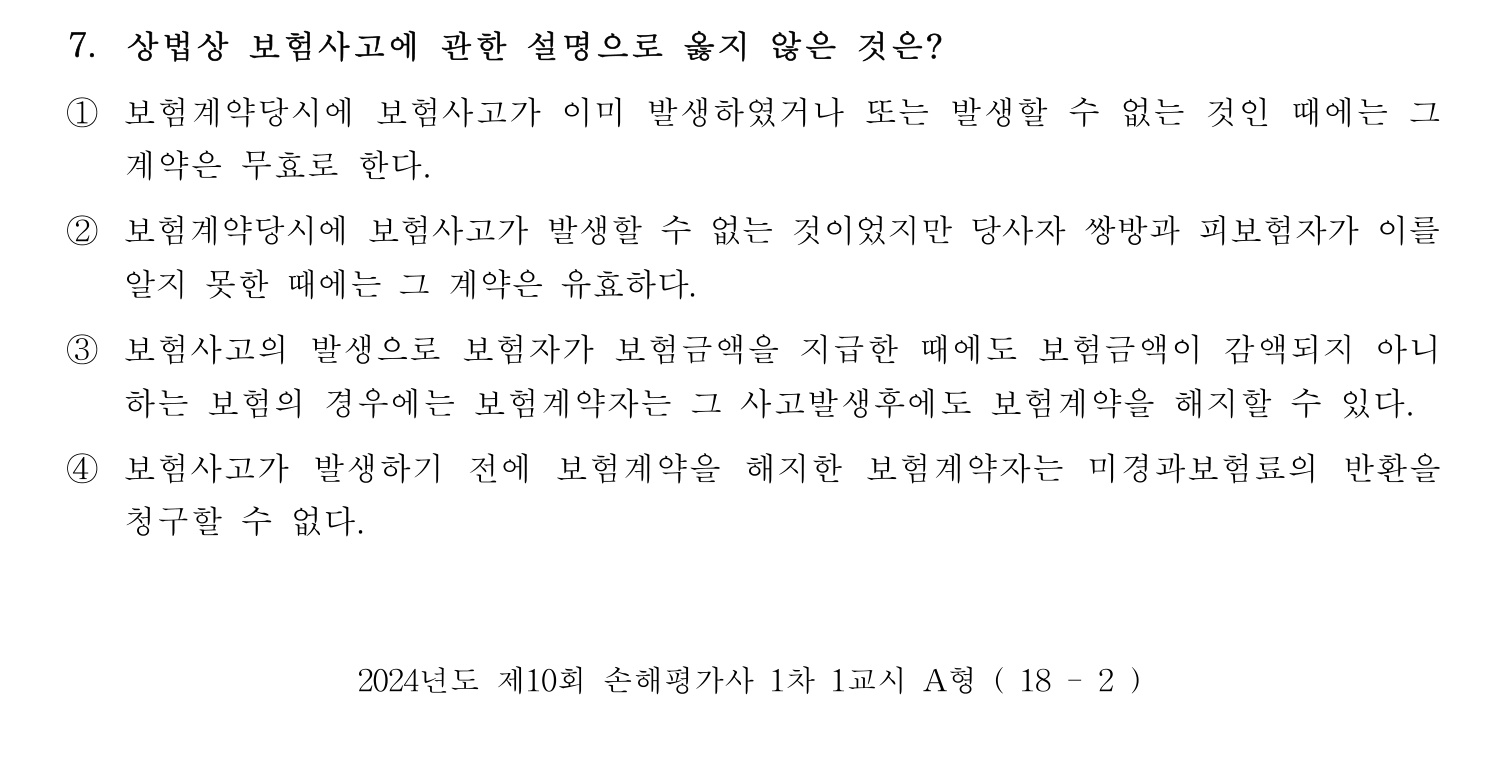 손해평가사 2024년 7번 기출문제