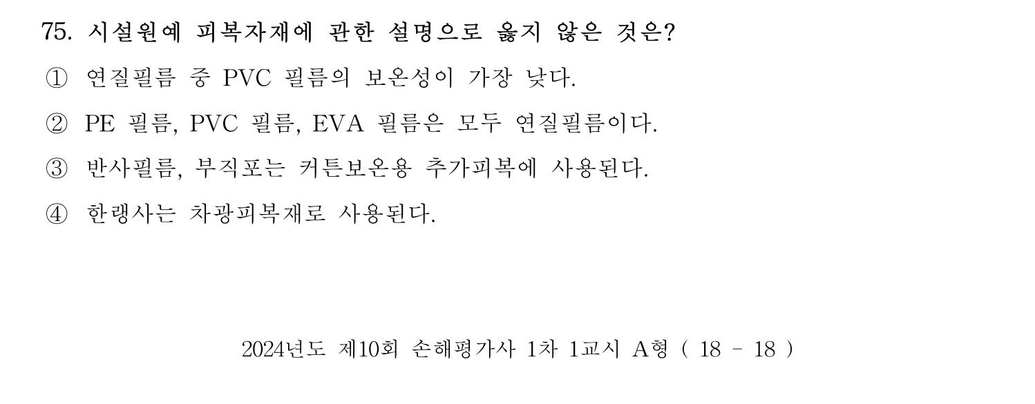 손해평가사 2024년 75번 기출문제