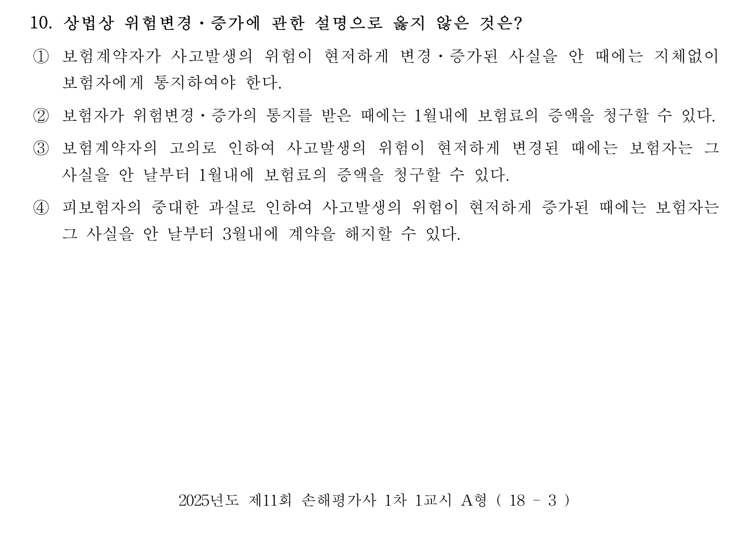 손해평가사 2025년 10번 기출문제