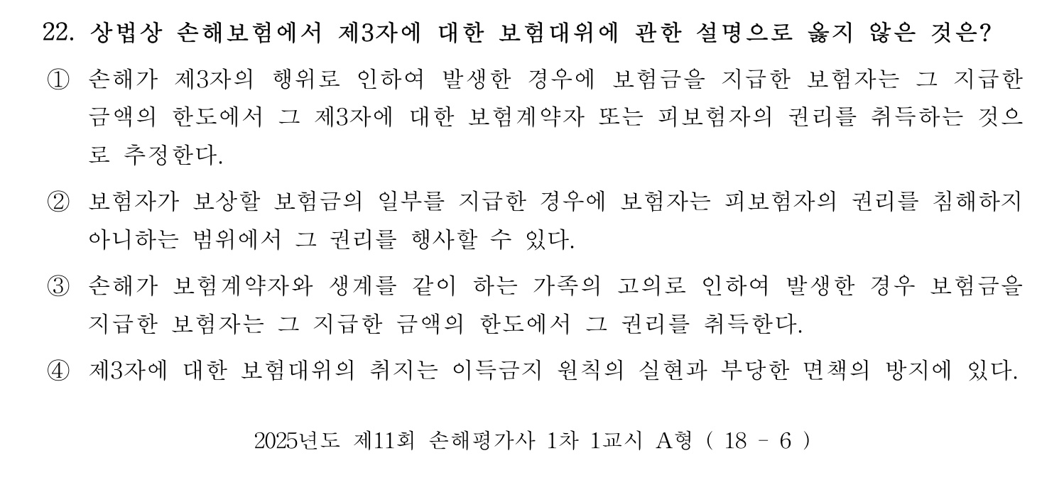 손해평가사 2025년 18번 기출문제