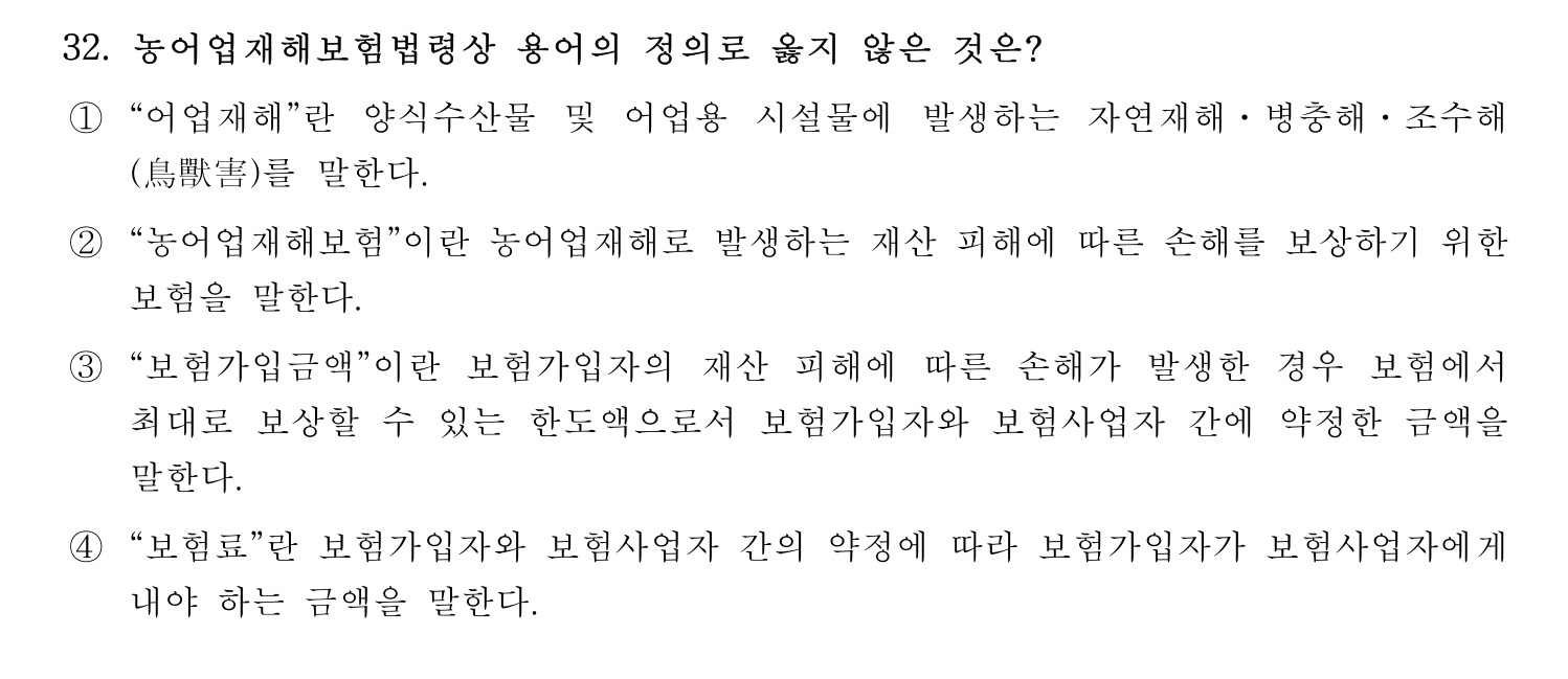 손해평가사 2025년 23번 기출문제