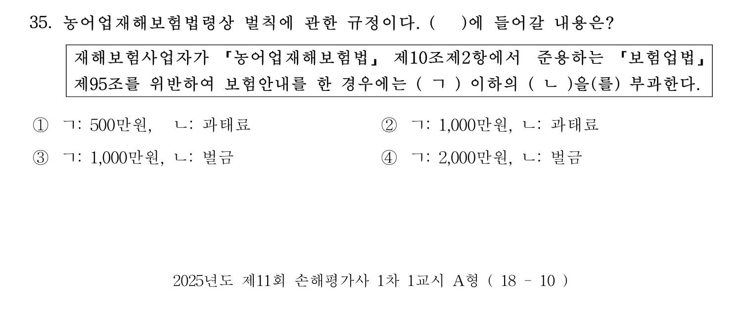 손해평가사 2025년 25번 기출문제
