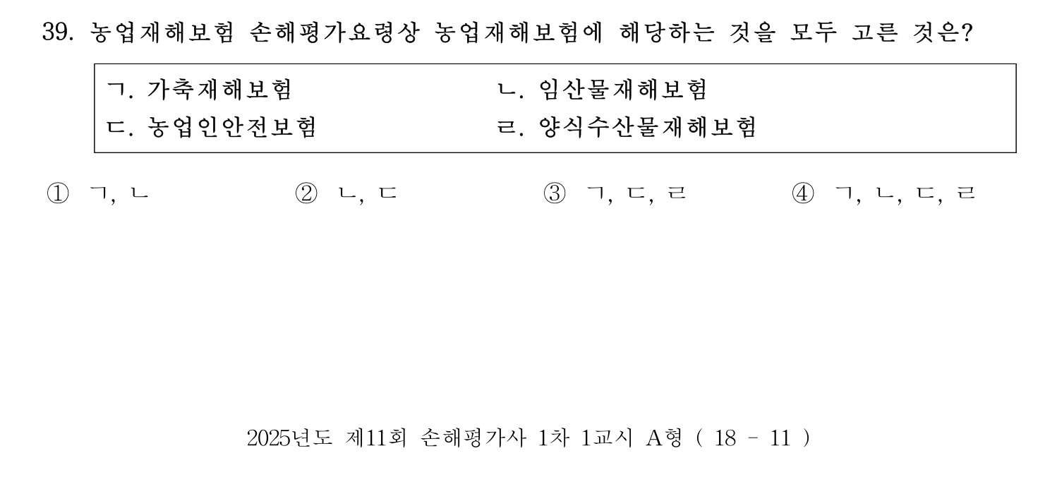 손해평가사 2025년 27번 기출문제