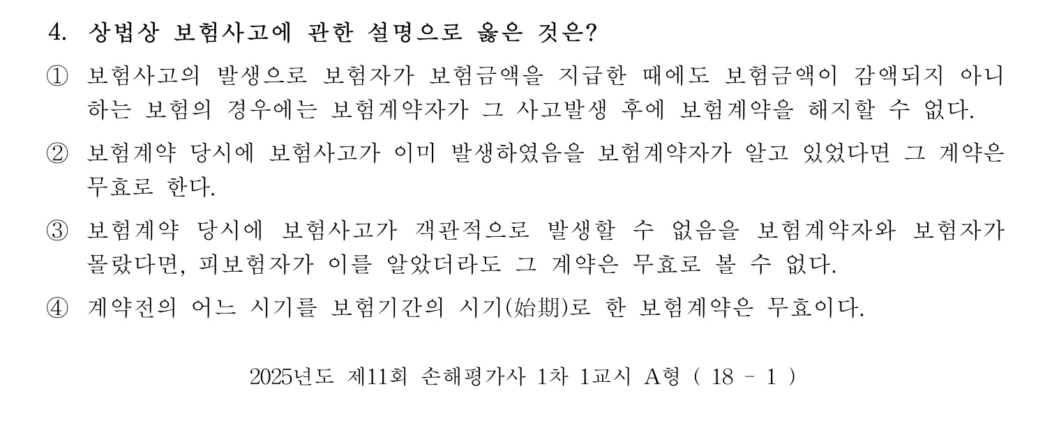 손해평가사 2025년 4번 기출문제
